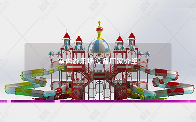 室內(nèi)游樂(lè)場(chǎng)設(shè)備廠家介紹