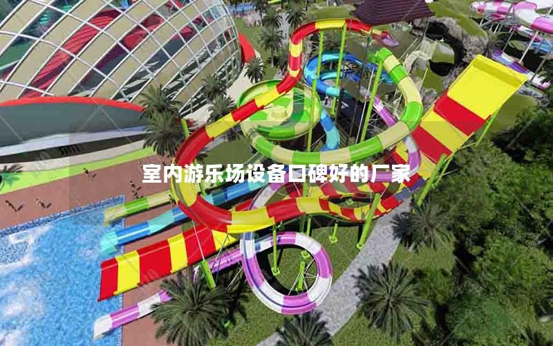 室內(nèi)游樂(lè)場(chǎng)設(shè)備口碑好的廠家