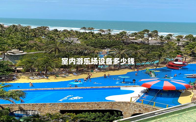 室內游樂場設備多少錢