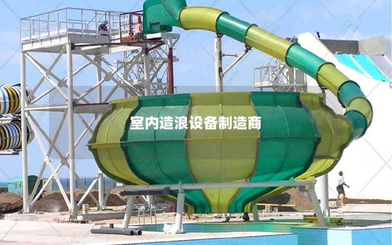 室內造浪設備制造商