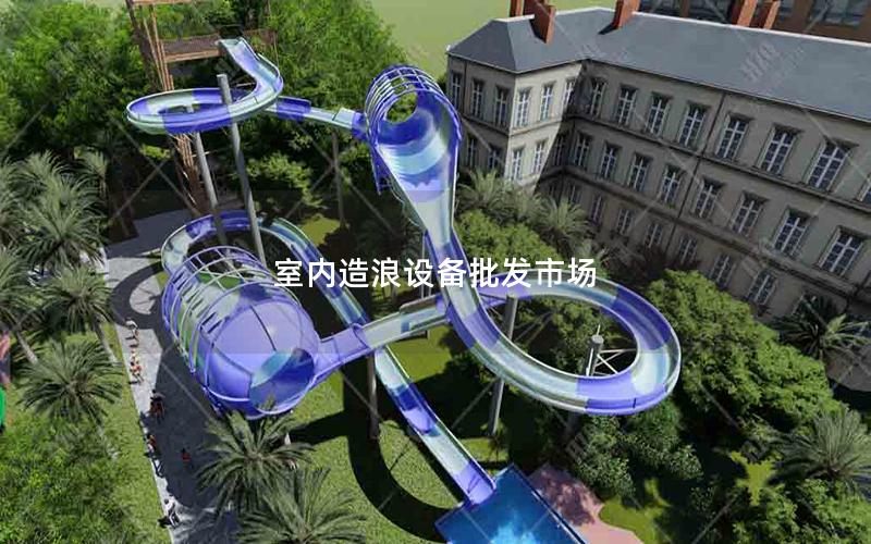 室內造浪設備批發市場