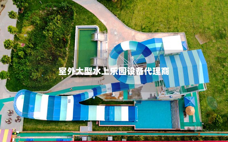 室外大型水上樂(lè)園設(shè)備代理商