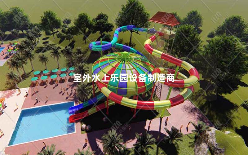 室外水上樂園設備制造商