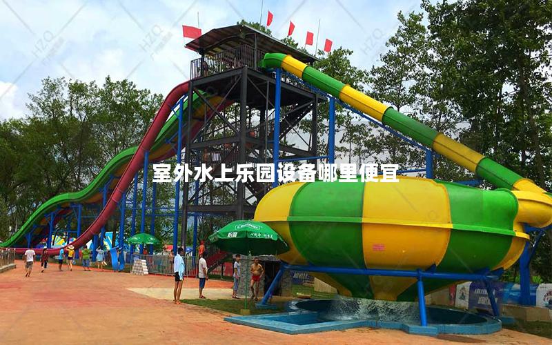 室外水上樂園設備哪里便宜