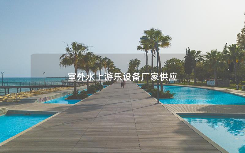 室外水上游樂設備廠家供應