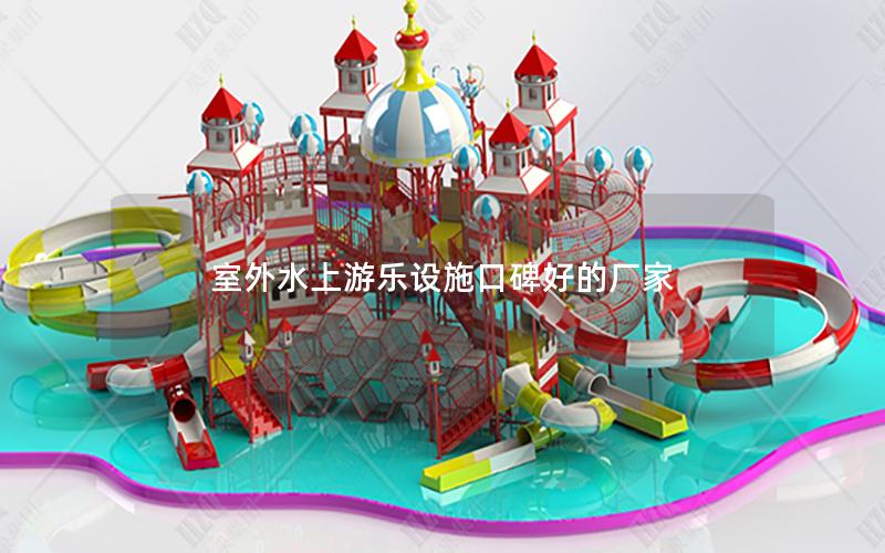 室外水上游樂設施口碑好的廠家