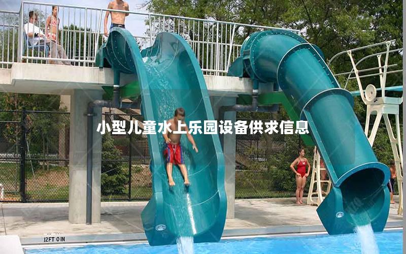 小型兒童水上樂園設備供求信息