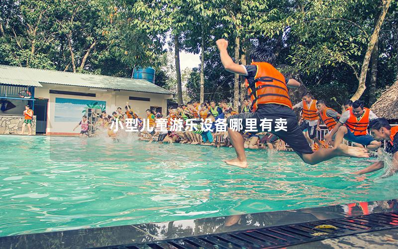小型兒童游樂設備哪里有賣
