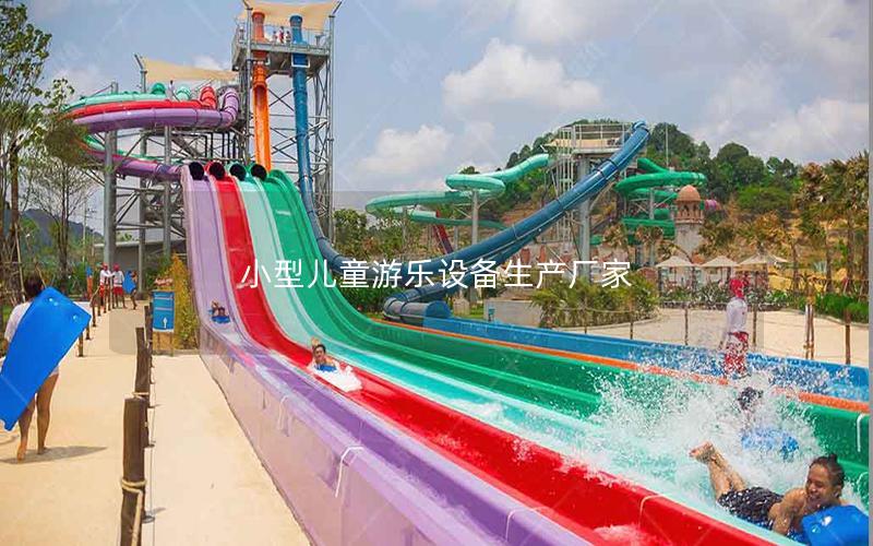 小型兒童游樂設備生產廠家