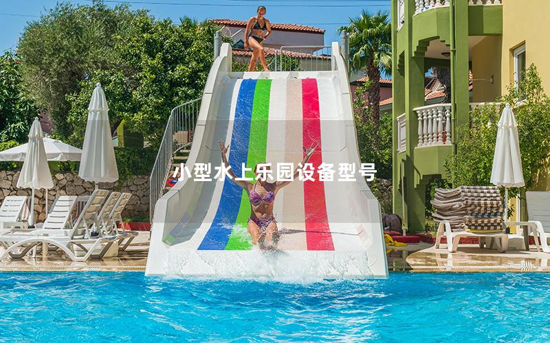 小型水上樂園設備型號
