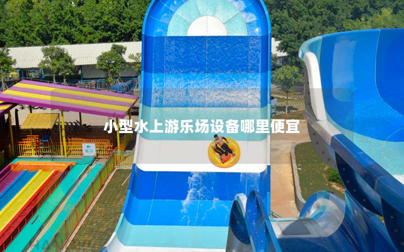 小型水上游樂場設備哪里便宜