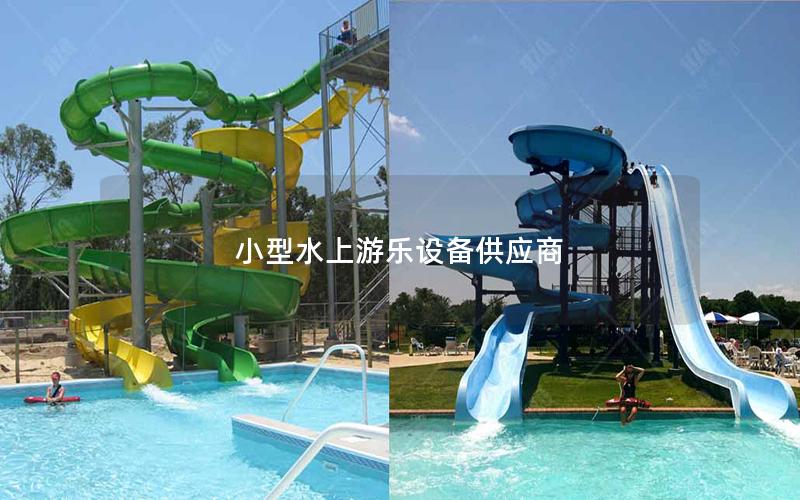 小型水上游樂設備供應商