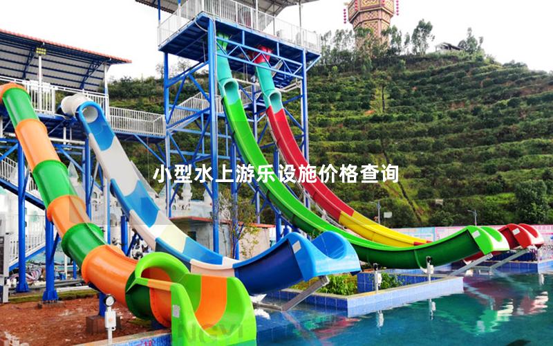 小型水上游樂(lè)設(shè)施價(jià)格查詢(xún)