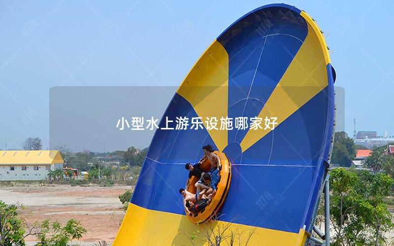 小型水上游樂(lè)設(shè)施哪家好