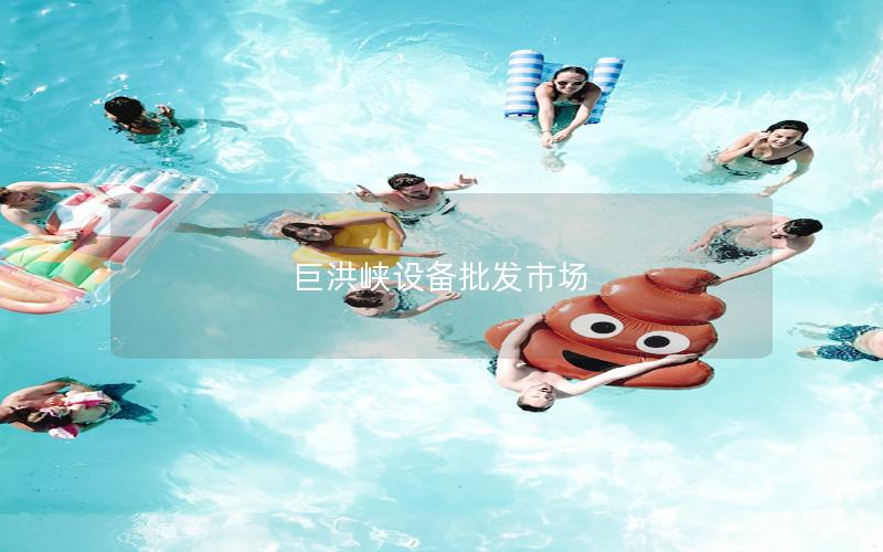 巨洪峽設備批發市場
