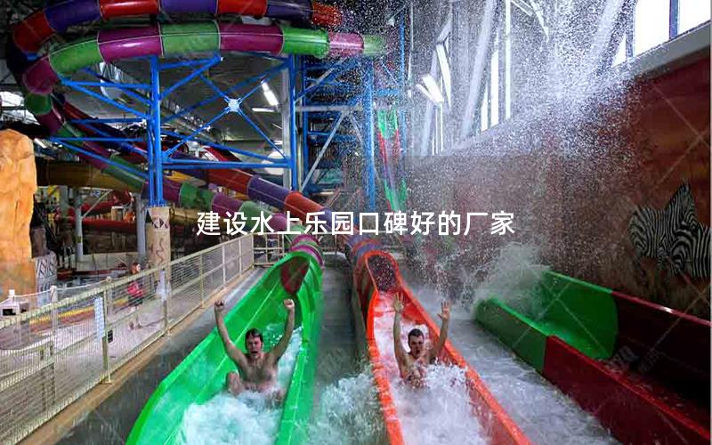 建設水上樂園口碑好的廠家