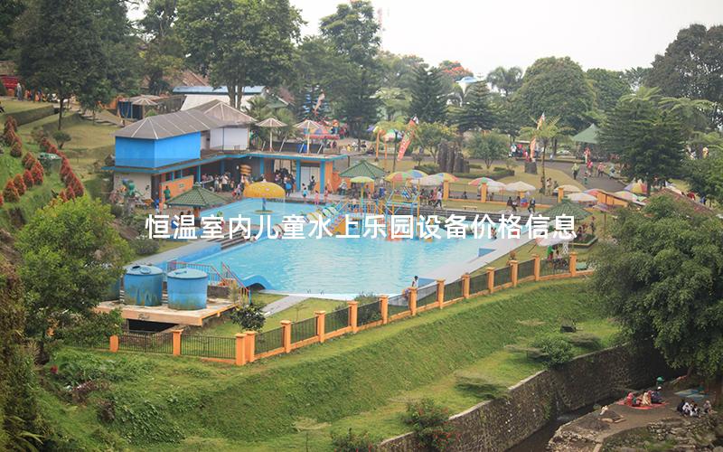 恒溫室內兒童水上樂園設備價格信息