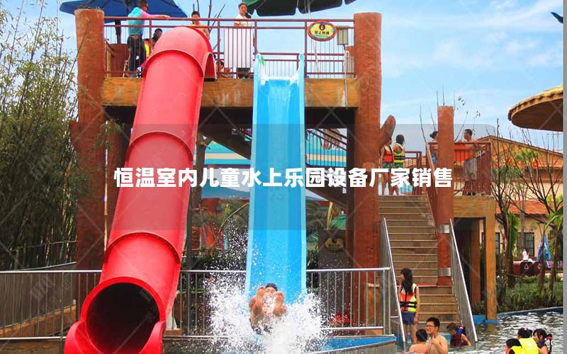 恒溫室內(nèi)兒童水上樂(lè)園設(shè)備廠(chǎng)家銷(xiāo)售