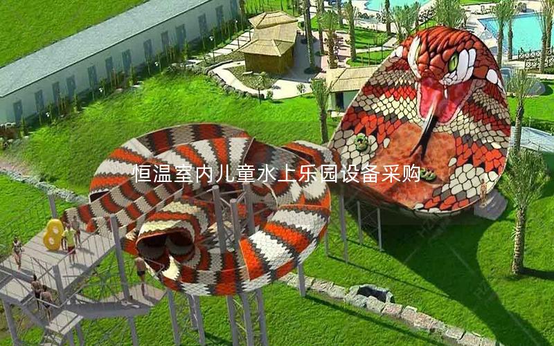 恒溫室內(nèi)兒童水上樂園設備采購