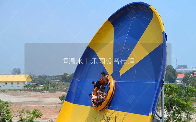 恒溫水上樂園設備代理