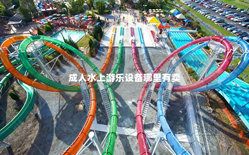 成人水上游樂設備哪里有賣