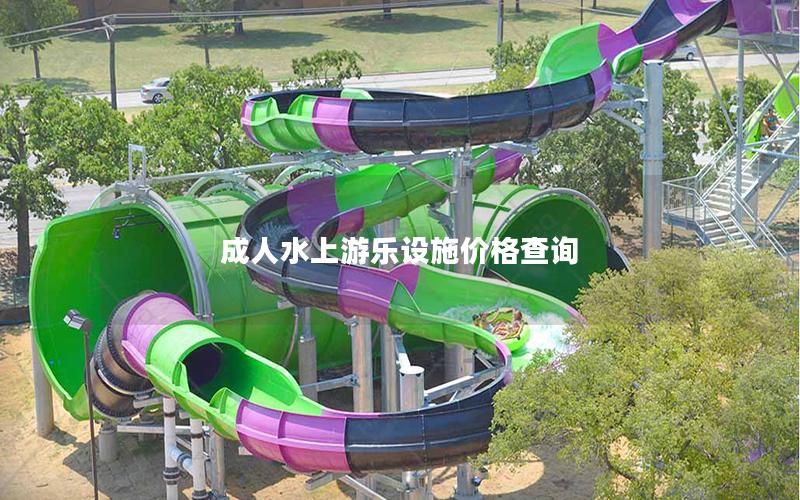 成人水上游樂設施價格查詢