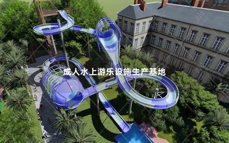 成人水上游樂設施生產基地