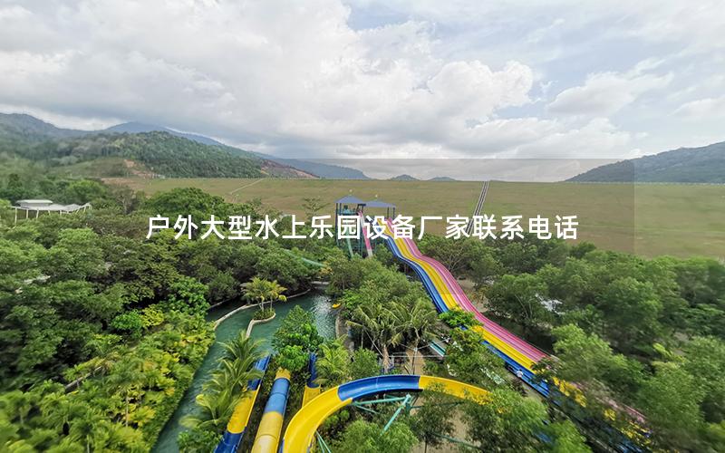 戶外大型水上樂園設備廠家聯系電話