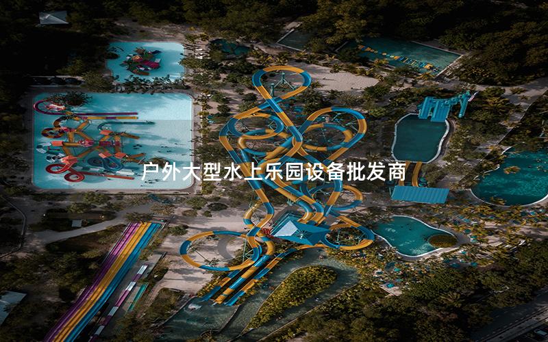 戶外大型水上樂(lè)園設(shè)備批發(fā)商