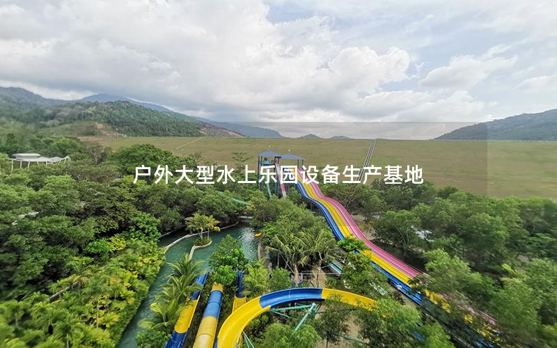 戶外大型水上樂園設備生產基地