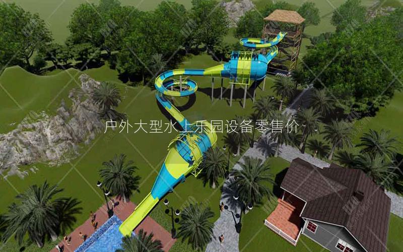 戶外大型水上樂園設(shè)備零售價
