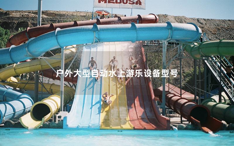戶外大型自動水上游樂設(shè)備型號