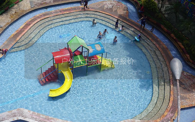 戶外水上樂園設(shè)備報(bào)價(jià)
