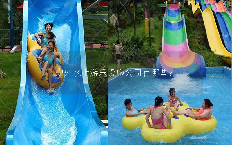 戶外水上游樂設施公司有哪些？