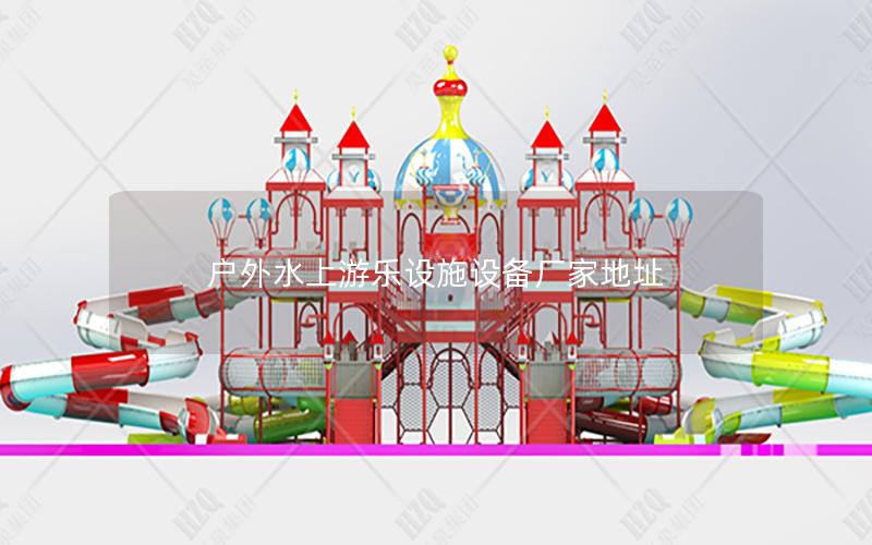 戶外水上游樂(lè)設(shè)施設(shè)備廠家地址