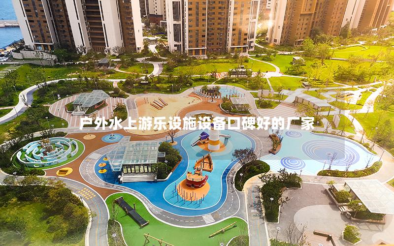 戶外水上游樂設施設備口碑好的廠家