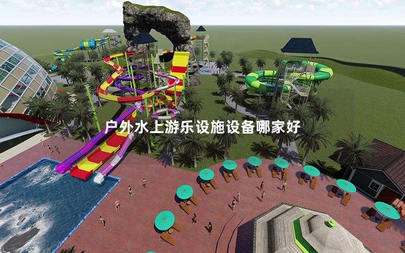 戶外水上游樂設施設備哪家好
