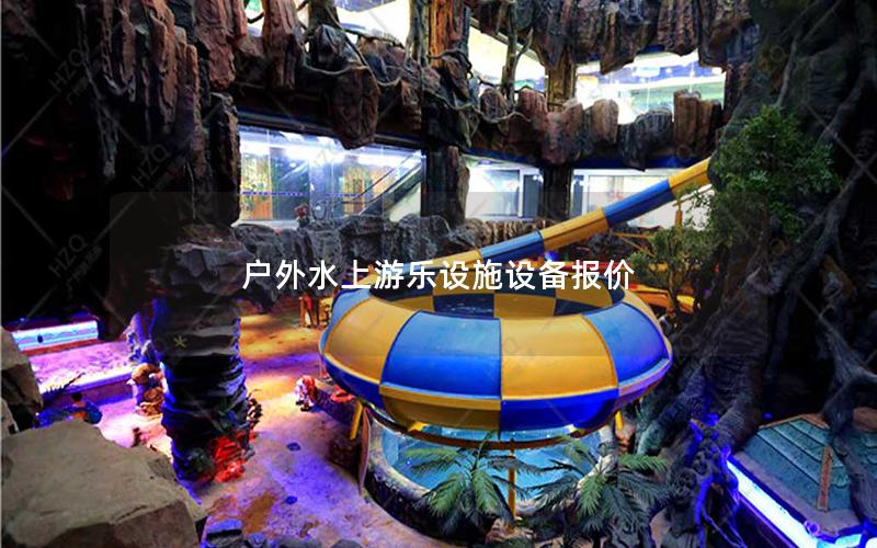 戶外水上游樂設施設備報價