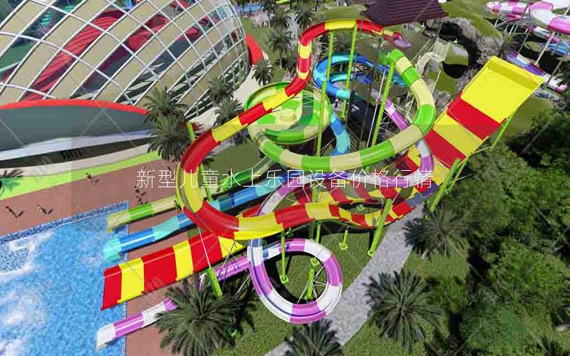 新型兒童水上樂園設備價格行情