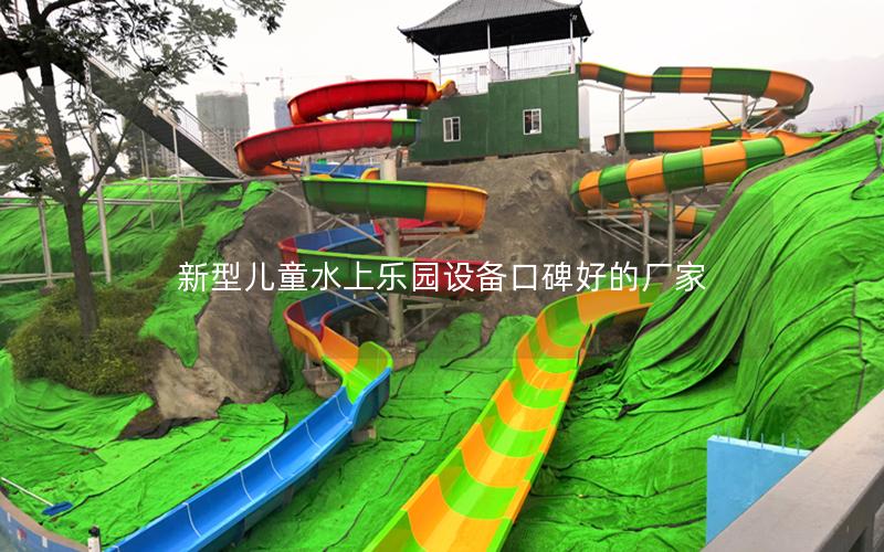 新型兒童水上樂園設備口碑好的廠家