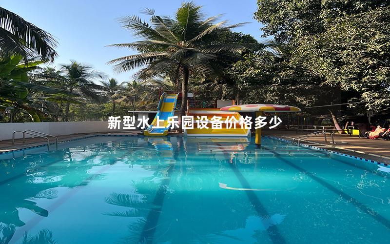 新型水上樂(lè)園設(shè)備價(jià)格多少