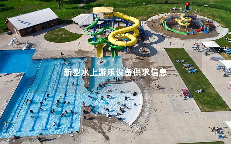 新型水上游樂設備供求信息