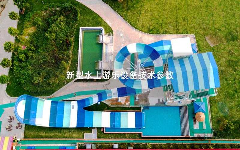 新型水上游樂設備技術參數