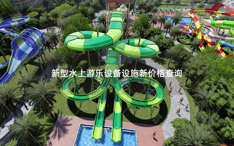 新型水上游樂設備設施新價格查詢 新型水上游樂設備設施新價格查詢