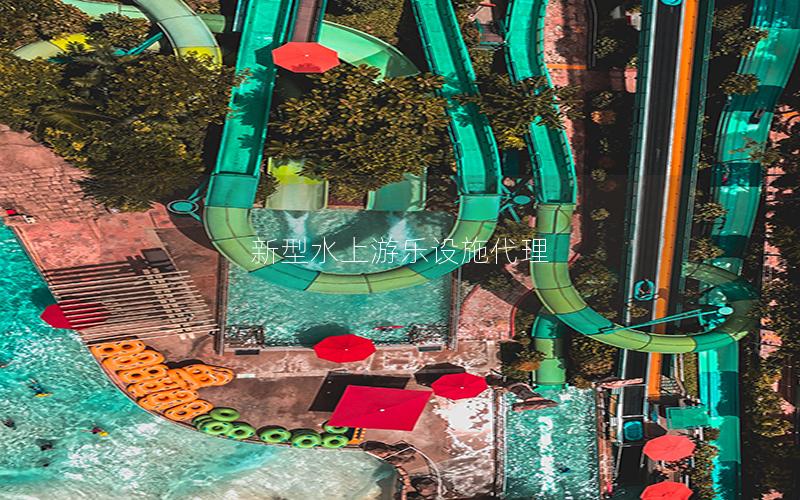 新型水上游樂設施代理