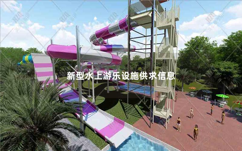新型水上游樂(lè)設(shè)施供求信息 新型水上游樂(lè)設(shè)施供求信息