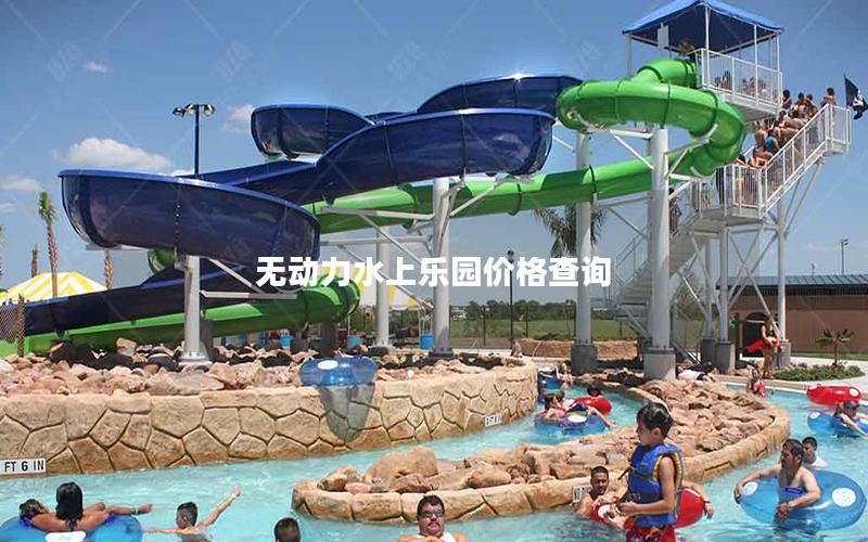 無動(dòng)力水上樂園價(jià)格查詢