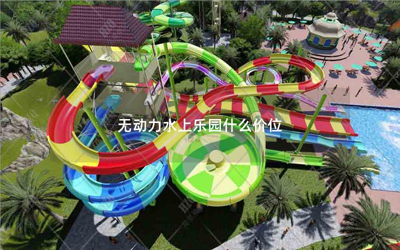 無(wú)動(dòng)力水上樂(lè)園什么價(jià)位 無(wú)動(dòng)力水上樂(lè)園什么價(jià)位