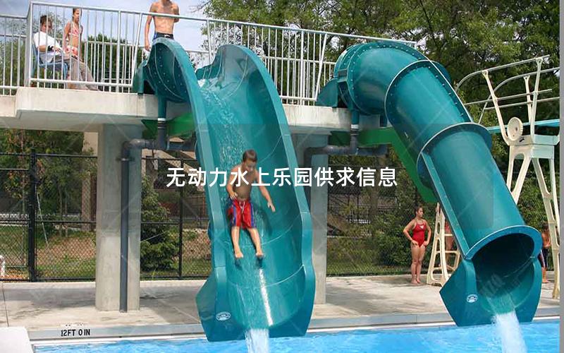 無動力水上樂園供求信息