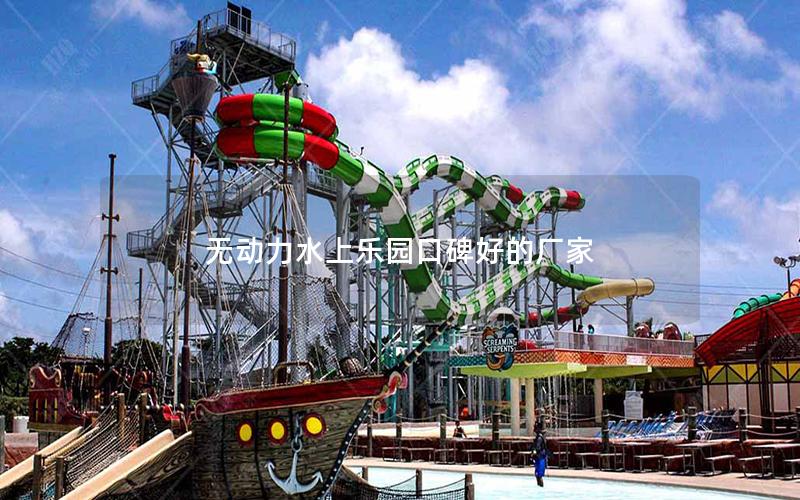 無(wú)動(dòng)力水上樂(lè)園口碑好的廠家 無(wú)動(dòng)力水上樂(lè)園口碑好的廠家